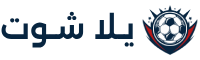 يلا شوت Yalla Shoot بث مباشر مباريات اليوم Yallashoot